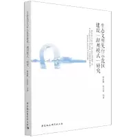 音像生态文明先行示范区建设湖州模式研究曹永峰