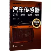 音像汽车传感器识别·检测·拆装·维修姚科业 主编
