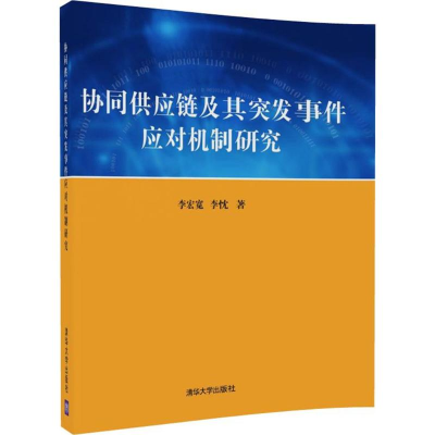 音像协同供应链及其突发事件应对机制研究李宏宽,李忱 著
