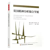 音像万千心理.英国精神分析独立学派(英)莱斯莉·考德威尔