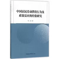 音像中国居民劳动供给行为及政策反应的经验研究周闯 著