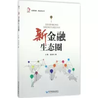 音像新金融生态圈王慧,肖良林 著