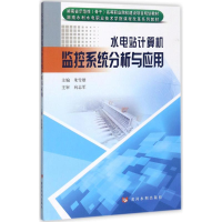 音像水电站计算机监控系统分析与应用朱雪雄 主编