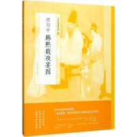 音像顾闳中韩熙载夜宴图上海书画出版社 编