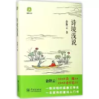 音像诗境浅说俞陛云 著