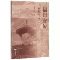 音像福康安传(帝都生人)富察建功