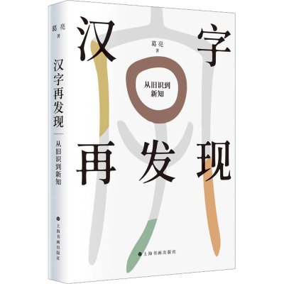 音像汉字再发现 从旧识到新说葛亮