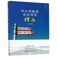 音像中小学教师写作指南(修订版)/梦山书系赖一郎