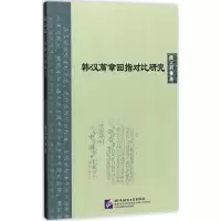 音像韩汉篇章回指对比研究魏义祯 著