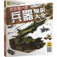 音像我的本兵器知识大全梁瑞彬编