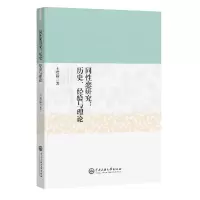 音像同恋研究--历史经验与理论王晴锋著