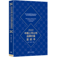 音像2022中国上市公司品牌价值蓝皮书赵平、刘学东