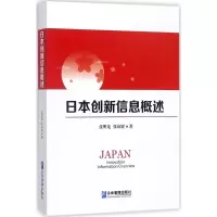音像日本创新信息概述张明龙,张琼妮 著