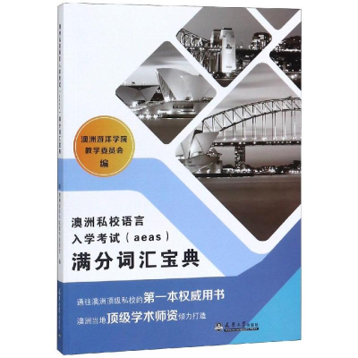 音像澳洲私校语言入学AEAS满分词汇宝典澳洲游洋学院