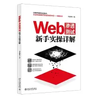 音像Web渗透测试新手实操详解李维峰
