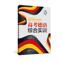 音像高考德语综合实训聂华