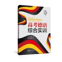 音像高考德语综合实训聂华