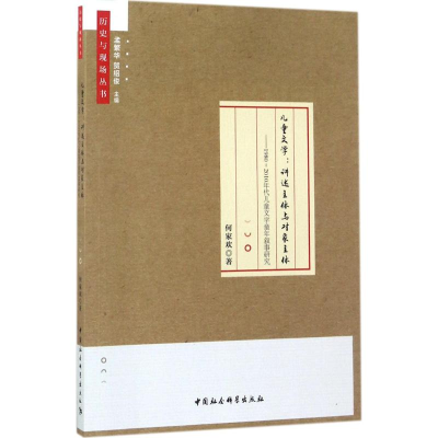 音像儿童文学:讲述主体与对象主体何家欢 著