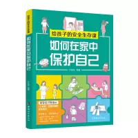 音像给孩子的安全生存课:如何在家中保护自己万安伦