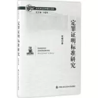 音像定罪明标准研究张璐 著;卞建林 丛书主编