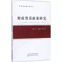 音像财政货币政策研究梁云凤 等 著