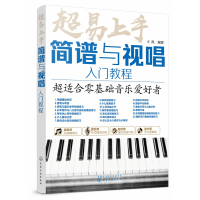 音像超易上手(简谱与视唱入门教程)王凯 著