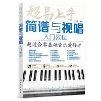 音像超易上手(简谱与视唱入门教程)王凯 著