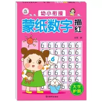 音像幼小衔接蒙纸数字描红编者:赵倩|责编:孙瑜