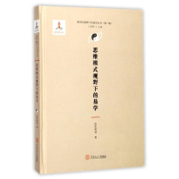 音像思维模式视野下的易学欧阳维诚 著;丘亮辉 丛书主编