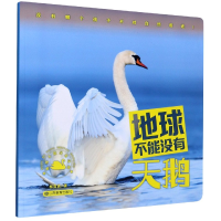 音像地球不能没有天鹅/地球不能没有动物林育真