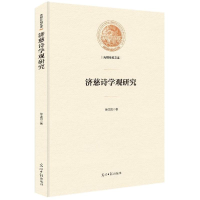 音像济慈诗学观研究徐玉凤