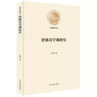 音像济慈诗学观研究徐玉凤