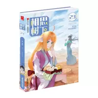 音像相思树下原书名(《狐妖小红娘·边境篇》)小新