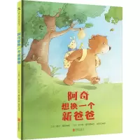 音像阿奇想换一个新爸爸(法)勒内·葛舒