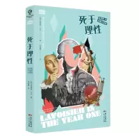 音像死于理--拉瓦锡与法国大麦迪逊·贝尔