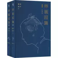 音像林徽因集.建筑 美术 增订本(全2册)林徽因