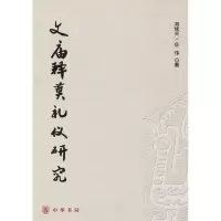 音像文庙释奠礼仪研究刘续兵,房伟 著