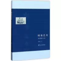 音像邮海泛舟黄国建 著