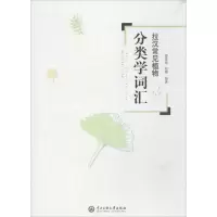音像拉汉常见植物分类学词汇谭策铭,刘博 编著