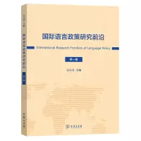音像国际语言政策研究前沿(辑)方小兵