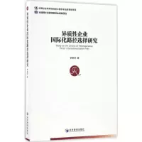 音像异质企业国际化路径选择研究李春顶 著