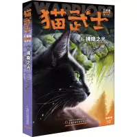 音像猫武士三部曲 6 拂晓之光 新译本(英)艾琳·亨特