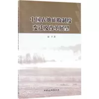 音像中国农地征收制度变迁及改革展望胡平 著