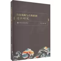 音像传统戏曲与古典歌剧通识研究刘暄