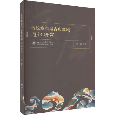 音像传统戏曲与古典歌剧通识研究刘暄