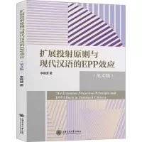 音像扩展投原则与现代汉语的EPP效应(英文版)李建波