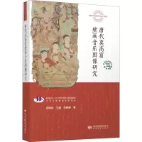 音像唐代莫高窟壁画音乐图像研究朱晓峰