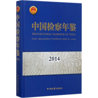 音像中国检察年鉴.2014《中国检查年鉴》编辑部 编