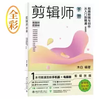 音像剪映版剪辑师手册:视频剪辑与创作从入门到精通木白