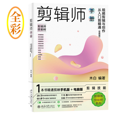 音像剪映版剪辑师手册:视频剪辑与创作从入门到精通木白